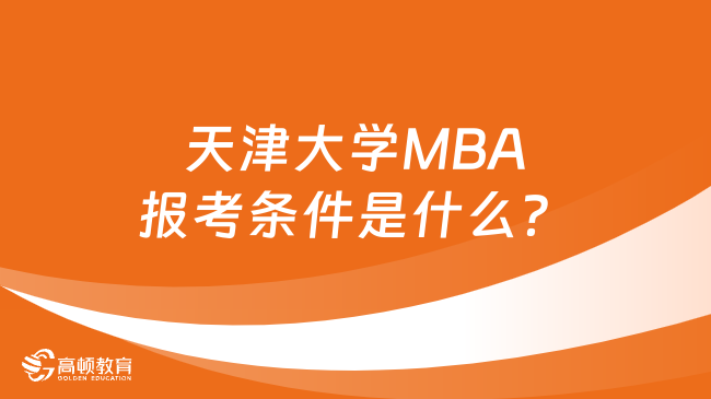 天津大学MBA报考条件是什么？