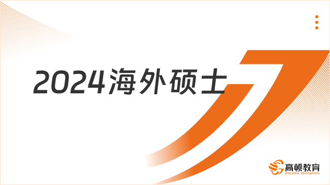 2024年海外硕士申请条件有哪些？这样报不走冤枉路