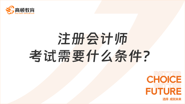 24年的注册会计师考试需要什么条件？考试科目要如何进行搭配？