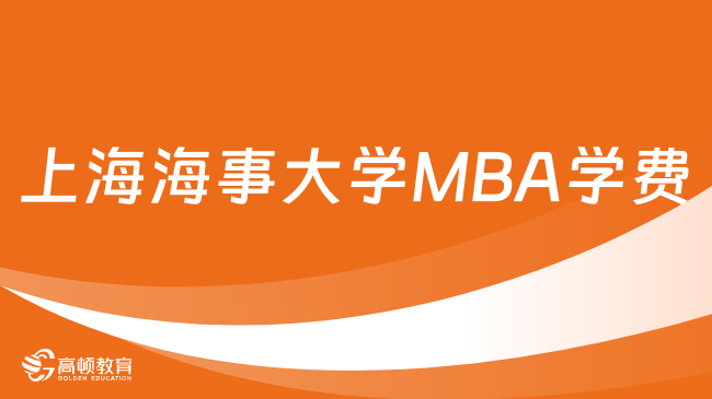 上海海事大学MBA学费