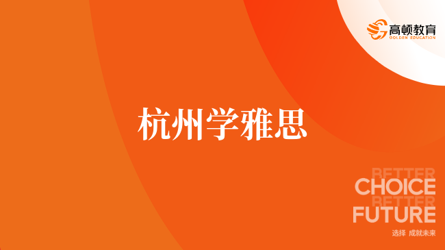 最新资讯，学雅思，到紫藤