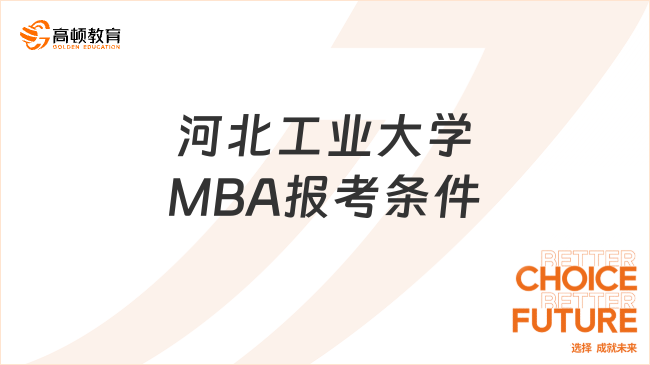 河北工业大学MBA报考条件有哪些？