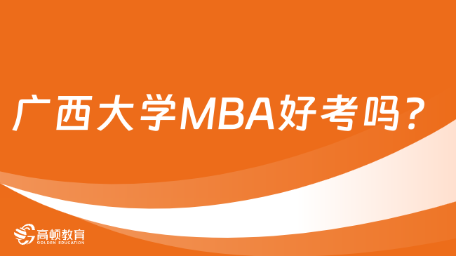 广西大学MBA好考吗？