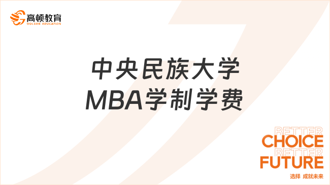 中央民族大学MBA学制学费一览！
