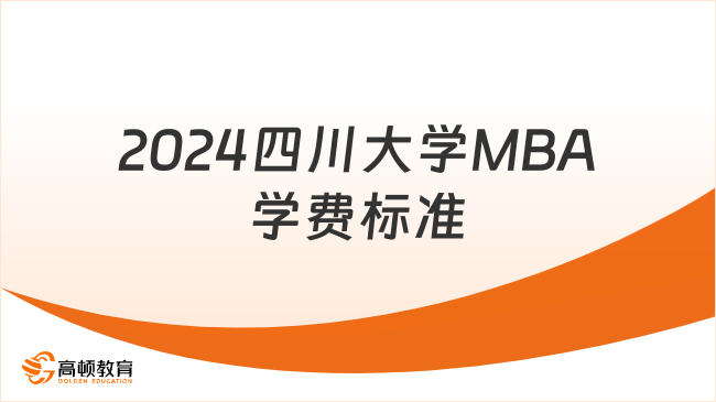 MBA学费来啦！2024四川大学MBA学费标准一览！含学制