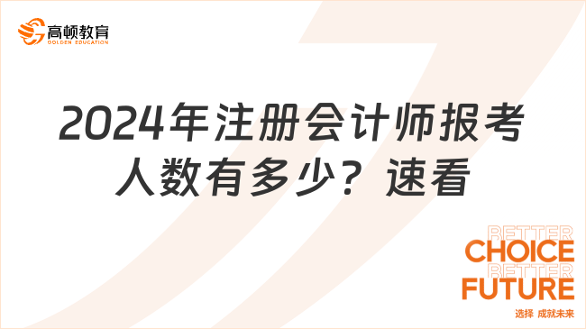 2024年注冊會計師報考人數(shù)有多少？速看