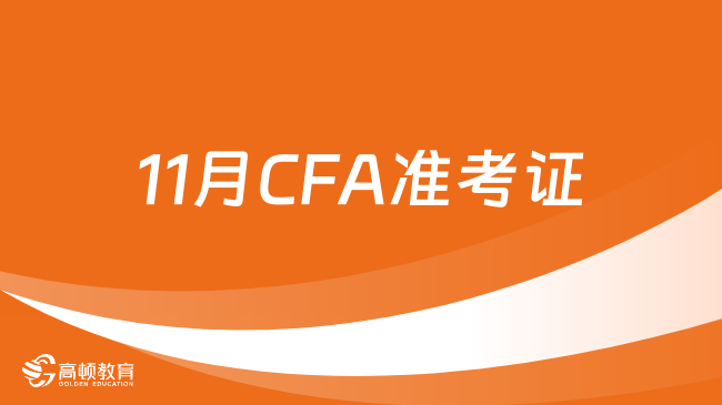 2024年11月CFA准考证打印流程已公布，点击查看！