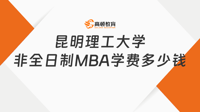 昆明理工大学非全日制MBA学费多少钱？点击查看