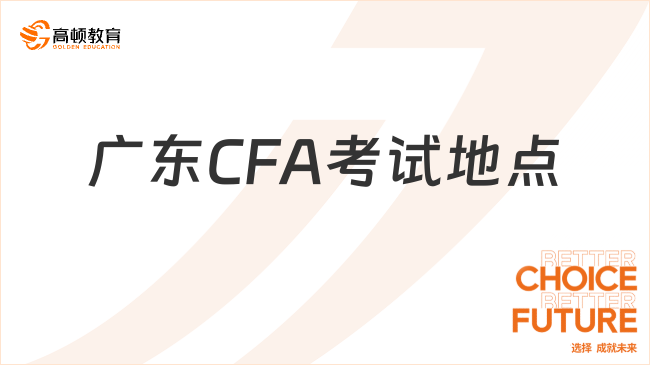 广东CFA考试地点
