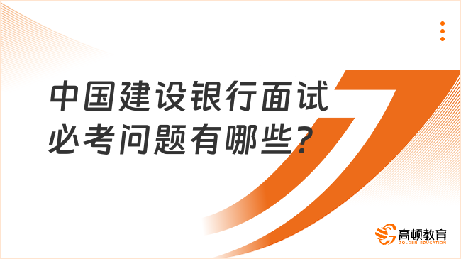 中国建设银行面试必考问题有哪些？怎么回答？