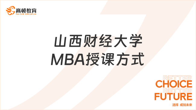 山西財經(jīng)大學MBA授課方式