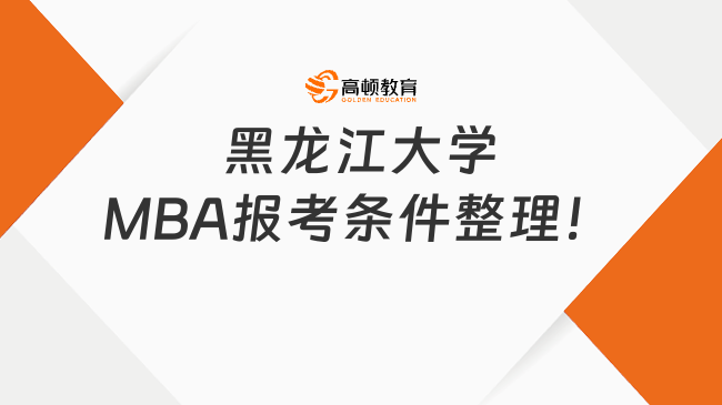 黑龙江大学MBA报考条件整理！