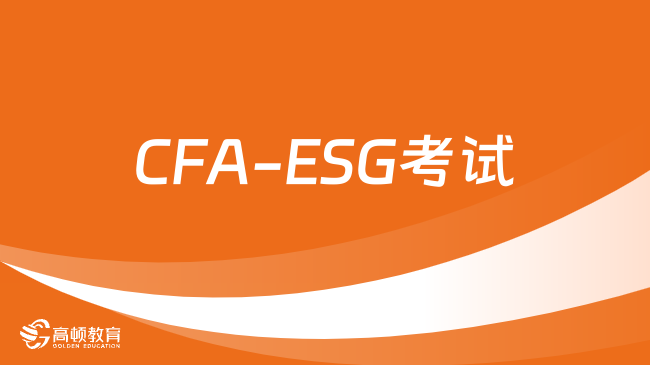 CFA-ESG考试怎么报名？2024年ESG报名费用是多少？