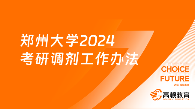 鄭州大學(xué)2024考研調(diào)劑工作辦法