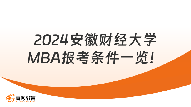 2024安徽财经大学MBA报考条件一览！