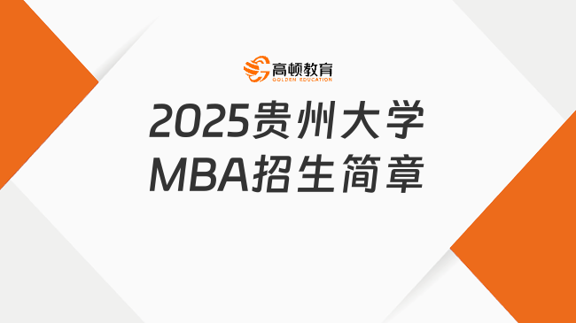 2025贵州大学MBA招生简章