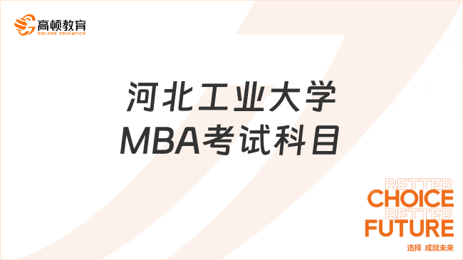 河北工业大学MBA考试科目有哪些？