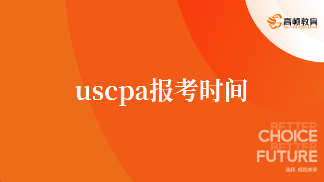 uscpa报考时间，uscpa考试科目是什么，一文解答