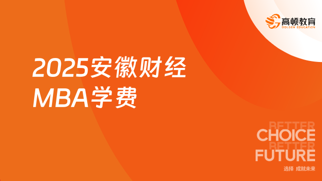 2025安徽财经MBA学费