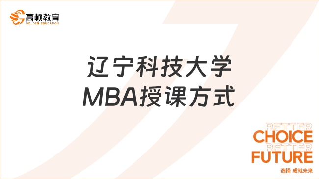 辽宁科技大学MBA授课方式有哪些？