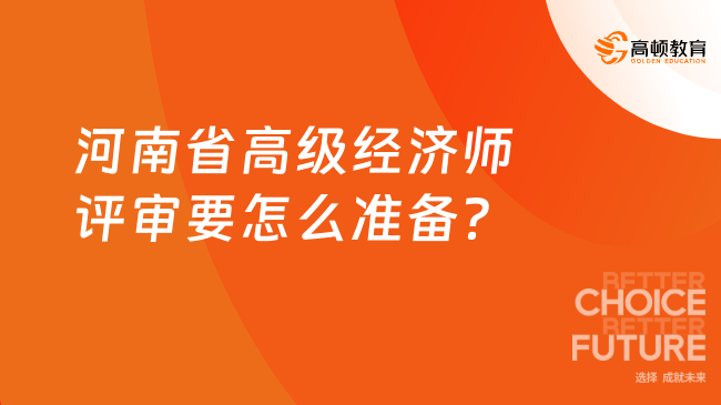 河南省高级经济师评审要怎么准备？