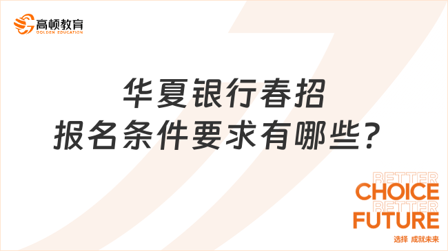 華夏銀行春招報(bào)名條件要求有哪些？整理好了！