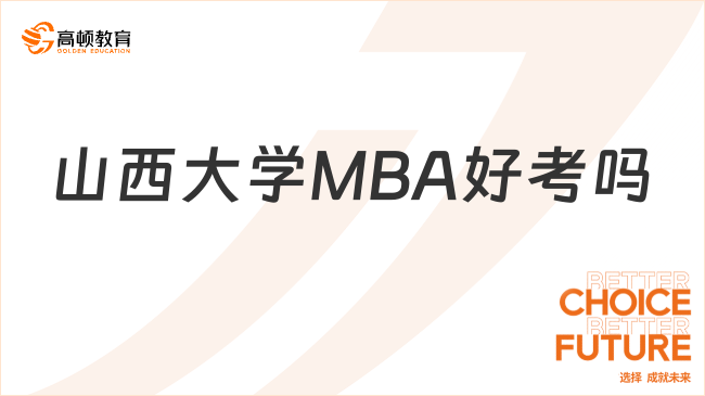 山西大學MBA好考嗎