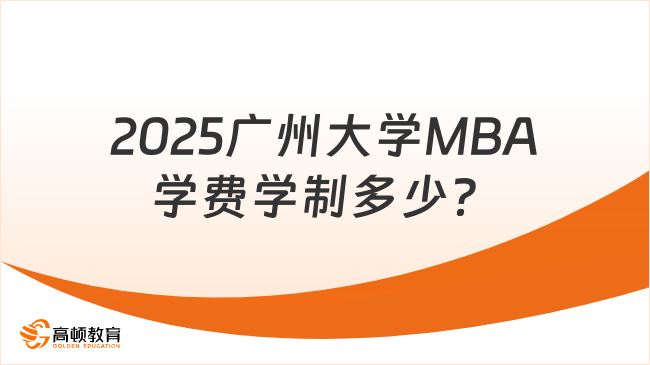 2025廣州大學MBA學費學制多少？