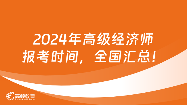 2024年高級經(jīng)濟師報考時間，全國匯總！