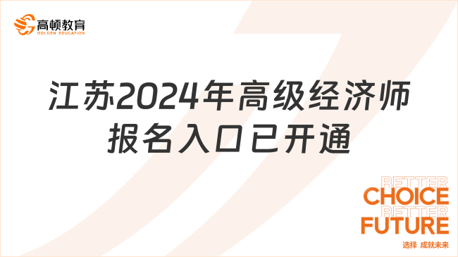 注意！江苏2024年高级经济师报名入口已开通