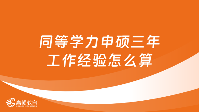 同等学力申硕三年工作经验怎么算？一文看懂