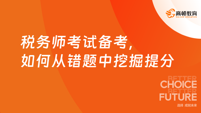 税务师考试备考，如何从错题中挖掘提分