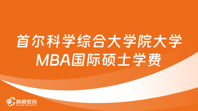 首尔科学综合大学院大学MBA国际硕士学费