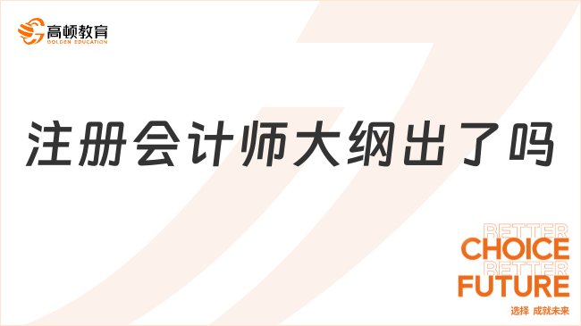 2024年注册会计师大纲出了吗？官方已出！