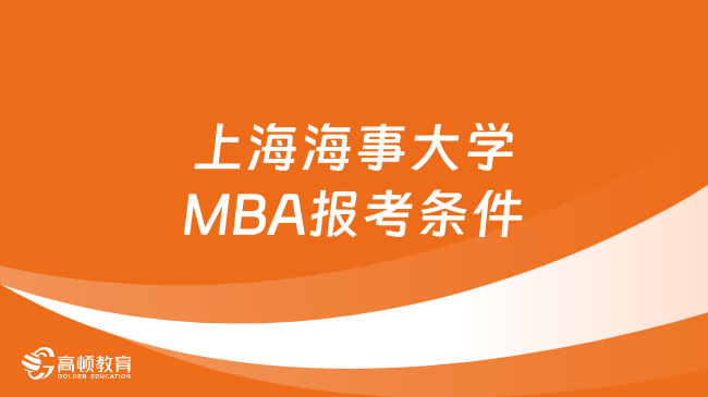 上海海事大学MBA报考条件