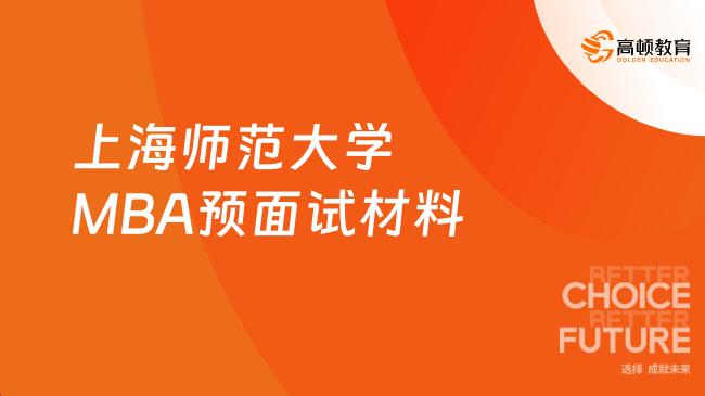 上海师范大学MBA预面试材料