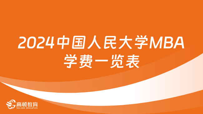 2024中国人民大学MBA学费一览表！最新学费标准！