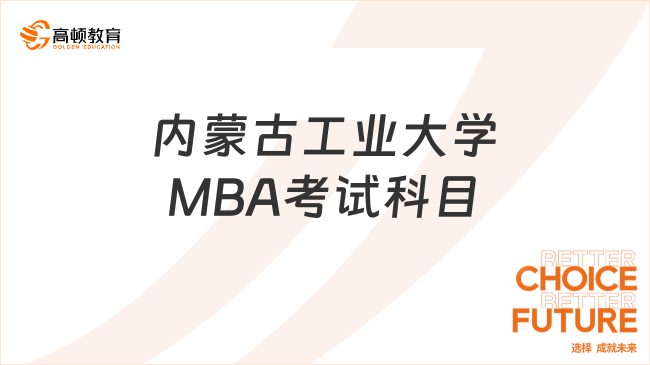 内蒙古工业大学MBA考试科目