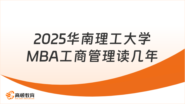 2025华南理工大学MBA工商管理读几年