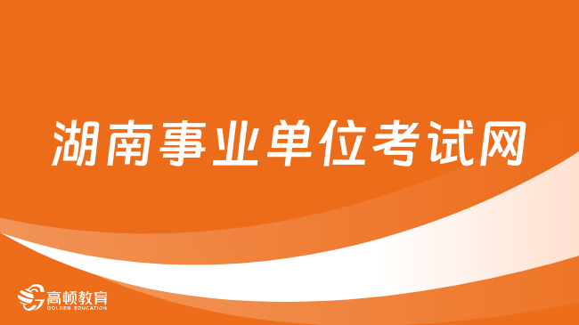 湖南事业单位考试网官网是什么？