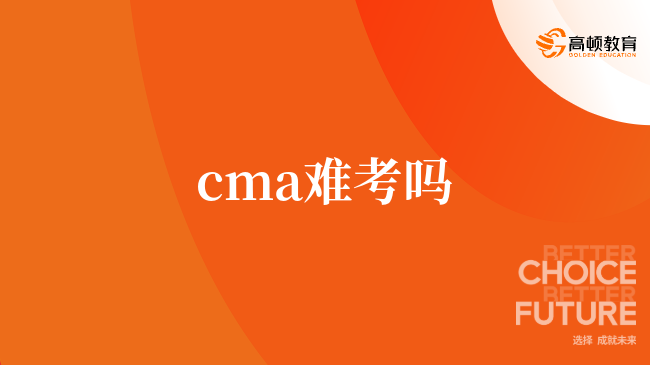 cma難考嗎？cma中文和英文有什么區(qū)別？看了你就知道