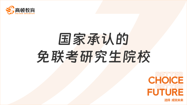 國(guó)家承認(rèn)的免聯(lián)考研究生院校