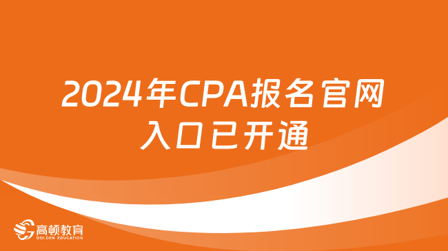 2024年CPA报名官网入口已开通