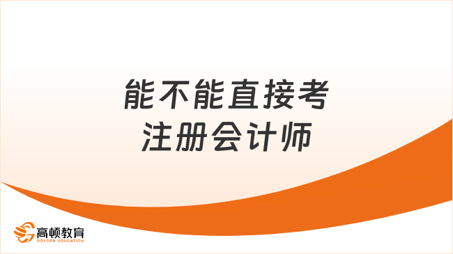 能不能直接考注册会计师呢？一共要考几科？