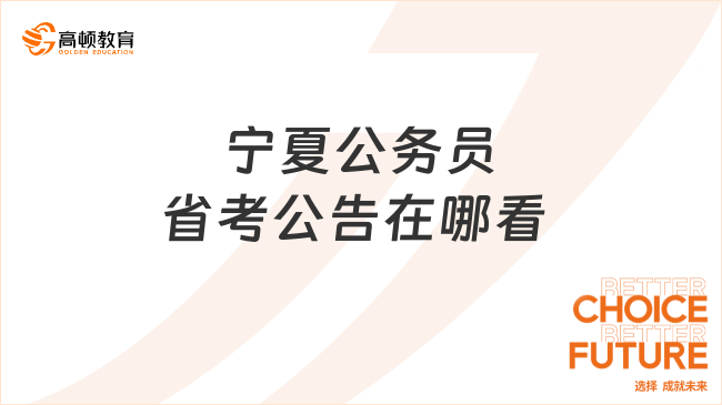 寧夏公務(wù)員省考公告在哪看，考生速速查看