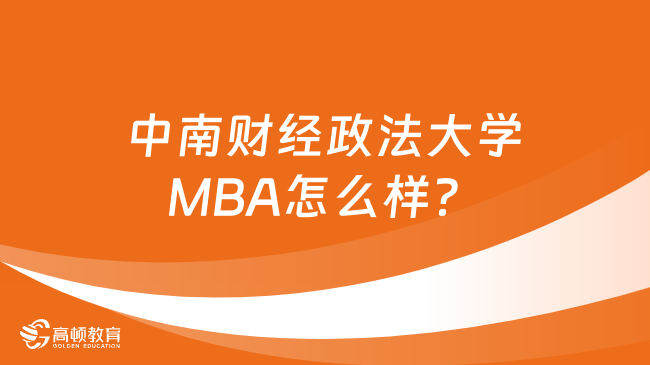 中南財(cái)經(jīng)政法大學(xué)MBA怎么樣？