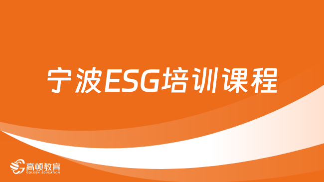 ESG考试难度大吗？2024年宁波ESG培训课程哪家强？