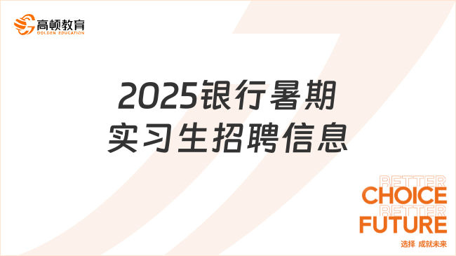 2025銀行暑期實習(xí)生招聘信息，速來查看招聘要求