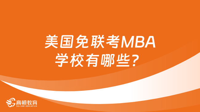 美国免联考MBA学校有哪些？热门院校学费汇总！