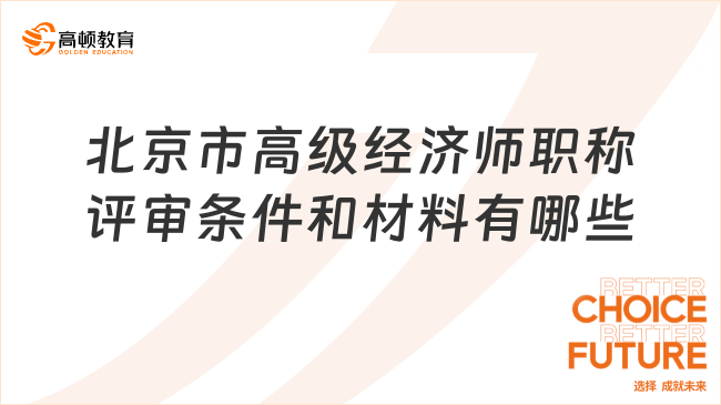 北京市高级经济师职称评审条件和材料有哪些